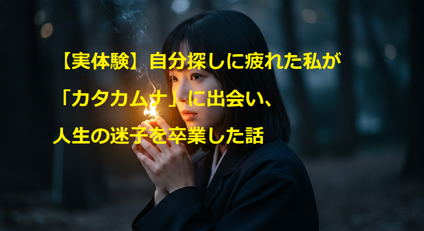 【実体験】自分探しに疲れた私が「カタカムナ」に出会い、人生の迷子を卒業した話